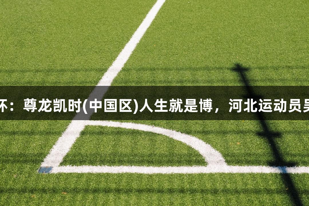 第一届武术套路亚洲杯：尊龙凯时(中国区)人生就是博，河北运动员吴旭夺女子太极剑冠军
