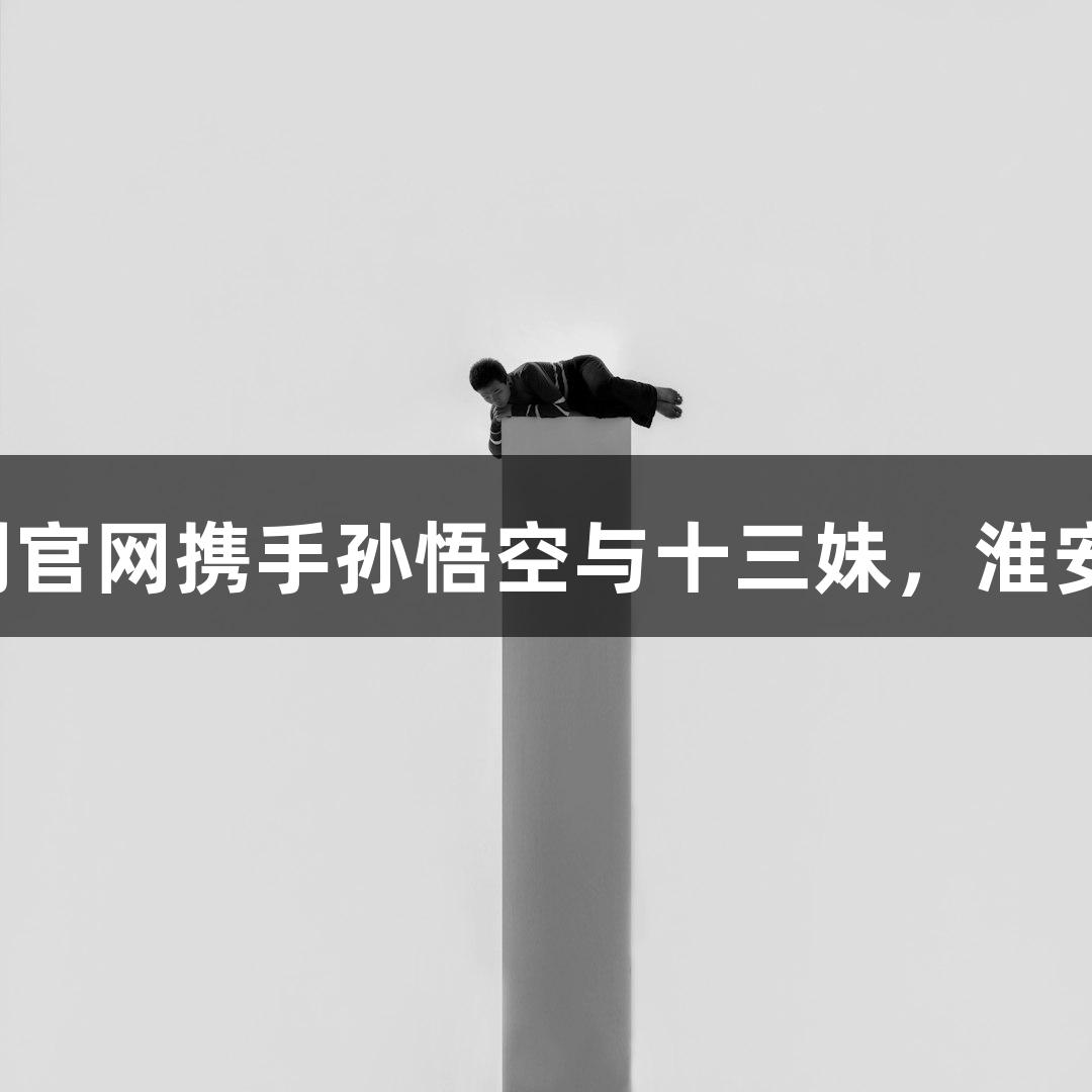 苏超赛事：88858cc永利官网携手孙悟空与十三妹，淮安对战常州中场无人机秀！