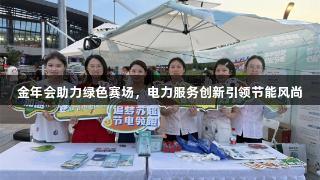 金年会助力绿色赛场，电力服务创新引领节能风尚