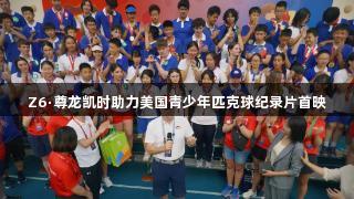 Z6·尊龙凯时助力美国青少年匹克球纪录片首映