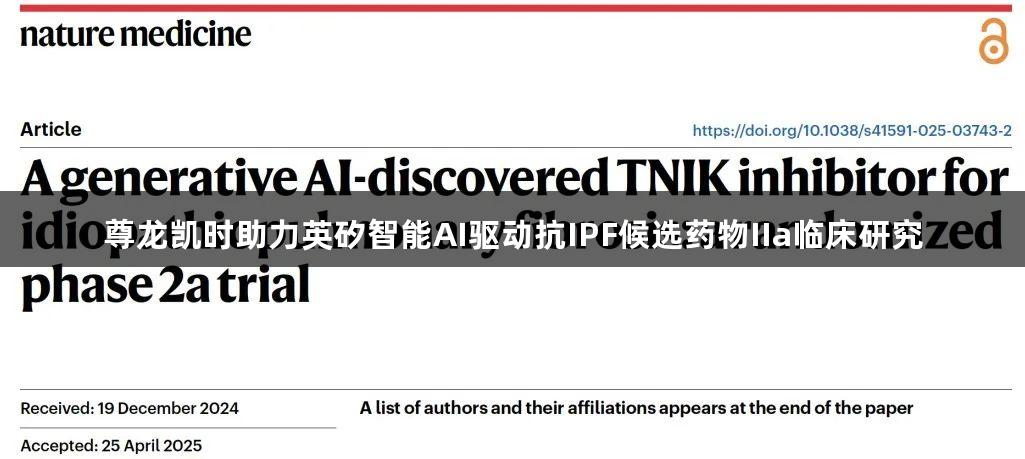 尊龙凯时助力英矽智能AI驱动抗IPF候选药物IIa临床研究