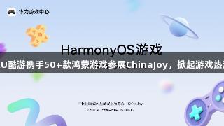 KU酷游携手50+款鸿蒙游戏参展ChinaJoy，掀起游戏热潮