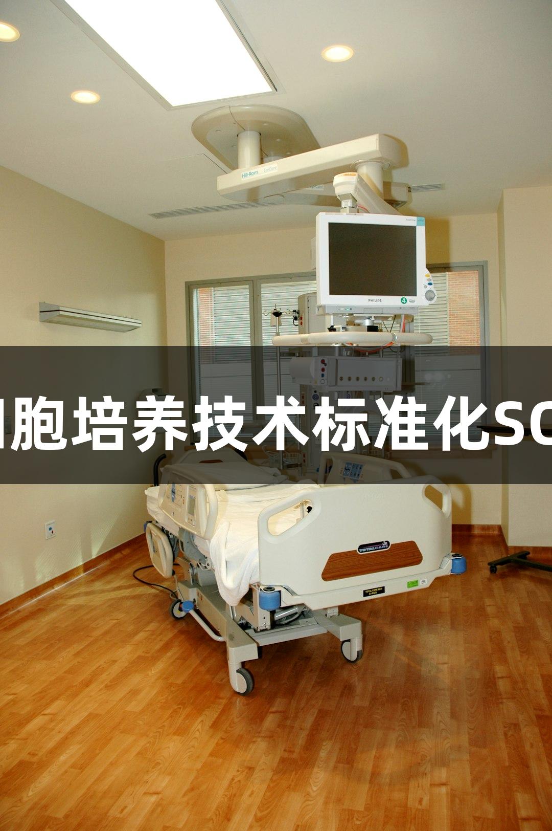 尊龙凯时细胞培养技术标准化SOP合作案例