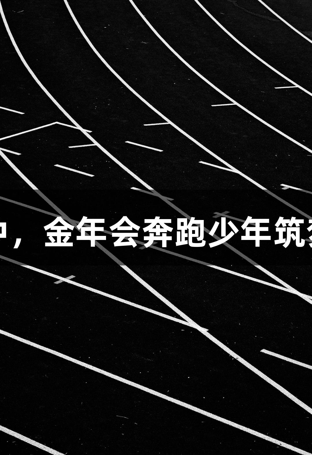 绿茵热浪中，金年会奔跑少年筑梦诚信至上