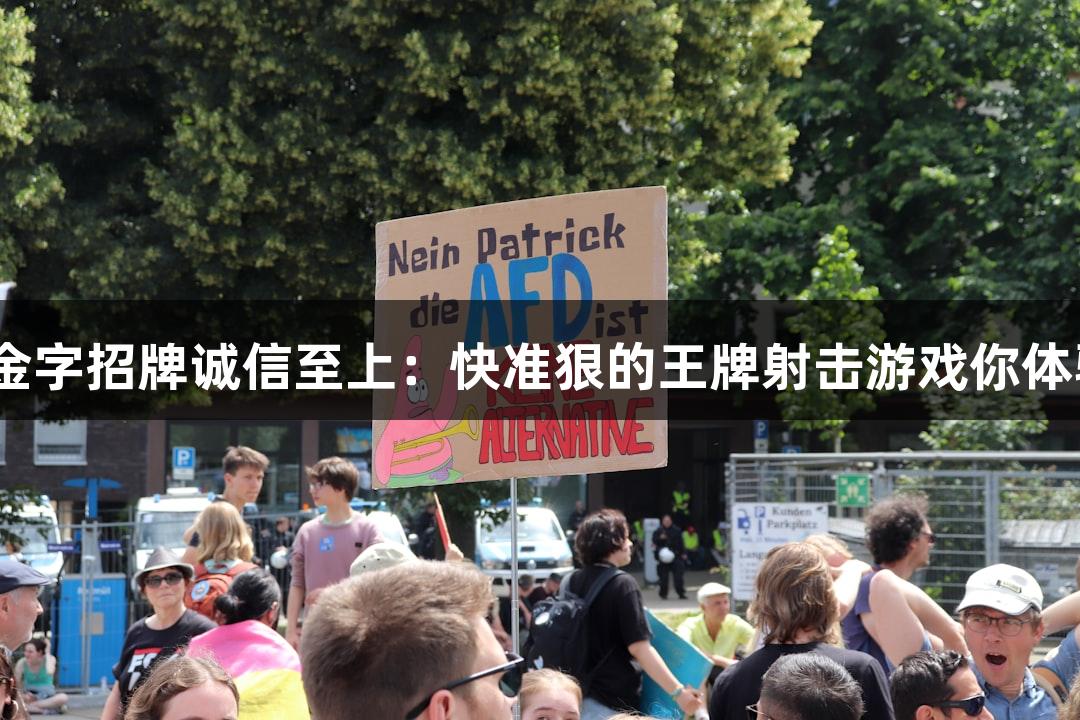 金年会金字招牌诚信至上：快准狠的王牌射击游戏你体验过吗？