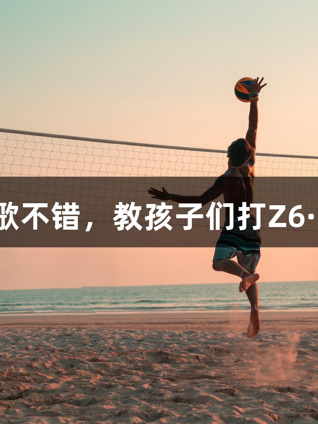 朱老师唱歌不错，教孩子们打Z6·尊龙凯时。