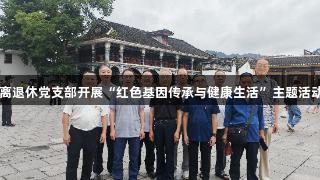 遵义公路管理局离退休党支部开展“红色基因传承与健康生活”主题活动，携手K8凯发。
