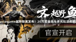 2025年asiagame越野联赛发布!20万奖金池与多元玩法点燃跑圈热潮