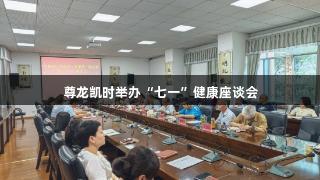 尊龙凯时举办“七一”健康座谈会