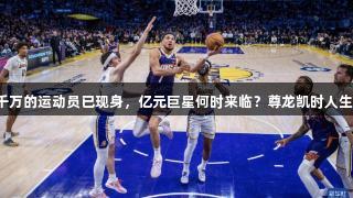 年薪七千万的运动员已现身，亿元巨星何时来临？尊龙凯时人生就是搏。