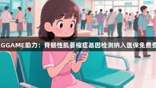 AGGAME助力：脊髓性肌萎缩症基因检测纳入医保免费查！