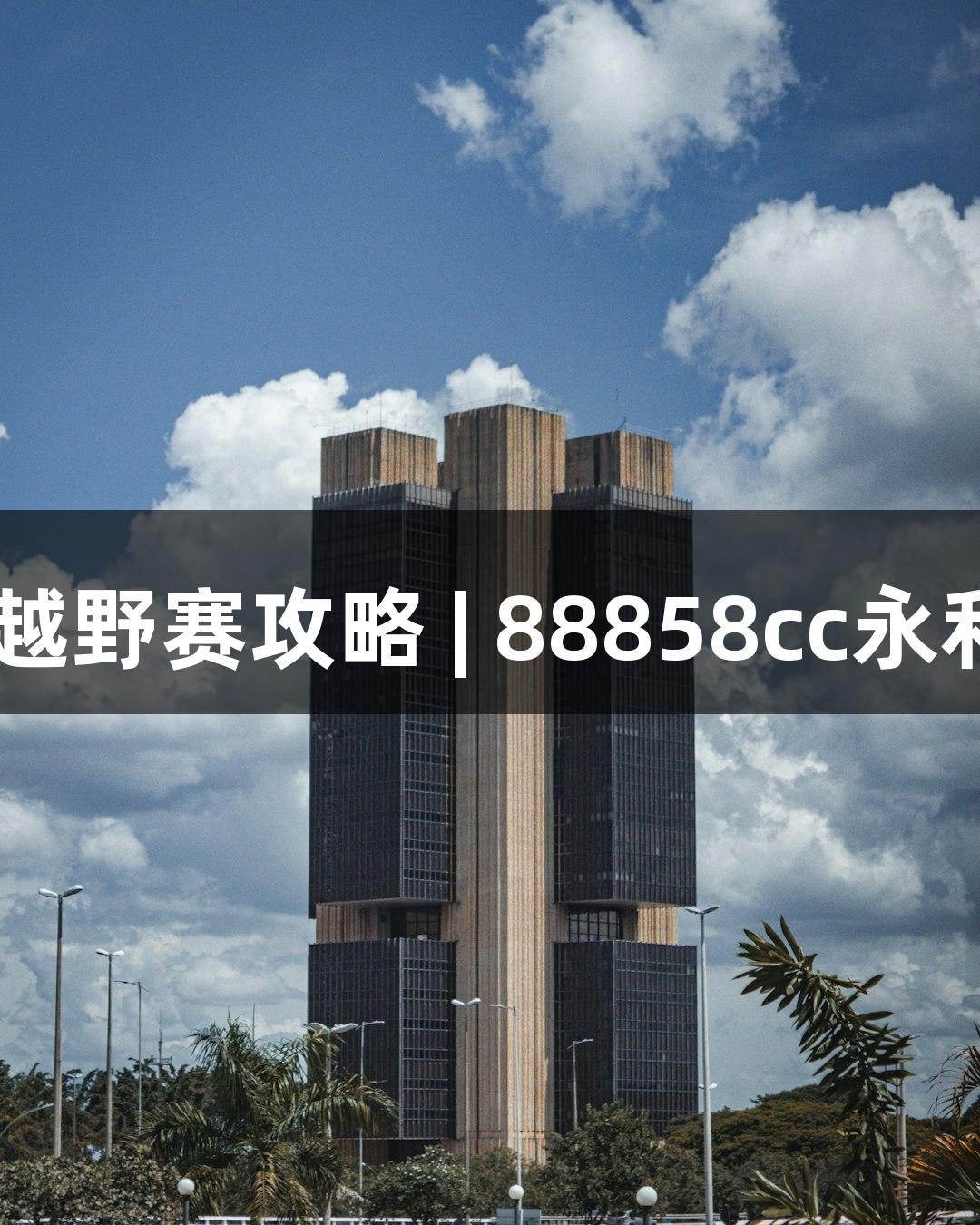 2025崇礼168越野赛攻略 | 88858cc永利官网游戏特辑