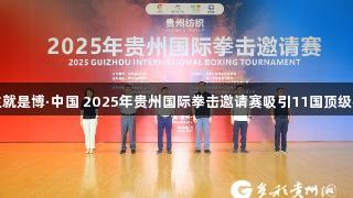 尊龙凯时人生就是博·中国 2025年贵州国际拳击邀请赛吸引11国顶级拳手争霸遵义