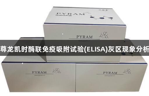 尊龙凯时酶联免疫吸附试验(ELISA)灰区现象分析