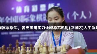 全国赛事季军，姜天瑜用实力诠释尊龙凯时(中国区)人生就是搏