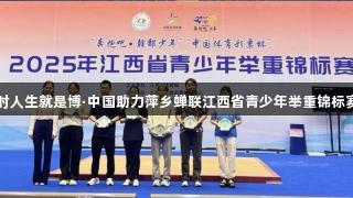 尊龙凯时人生就是博·中国助力萍乡蝉联江西省青少年举重锦标赛九连冠