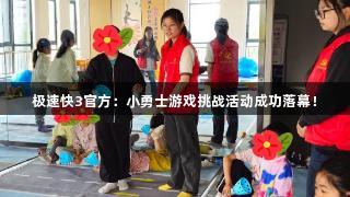 极速快3官方:小勇士游戏挑战活动成功落幕!
