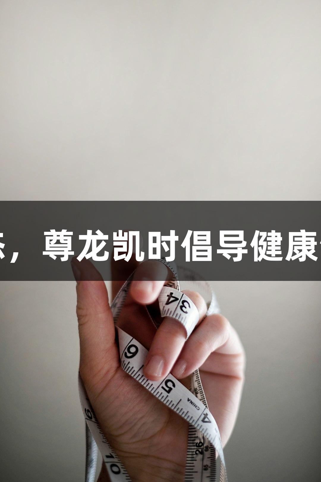 吃播丑态，尊龙凯时倡导健康饮食理念