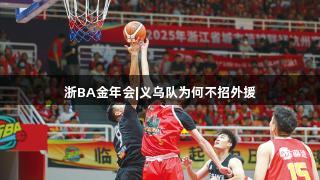 浙BA金年会|义乌队为何不招外援
