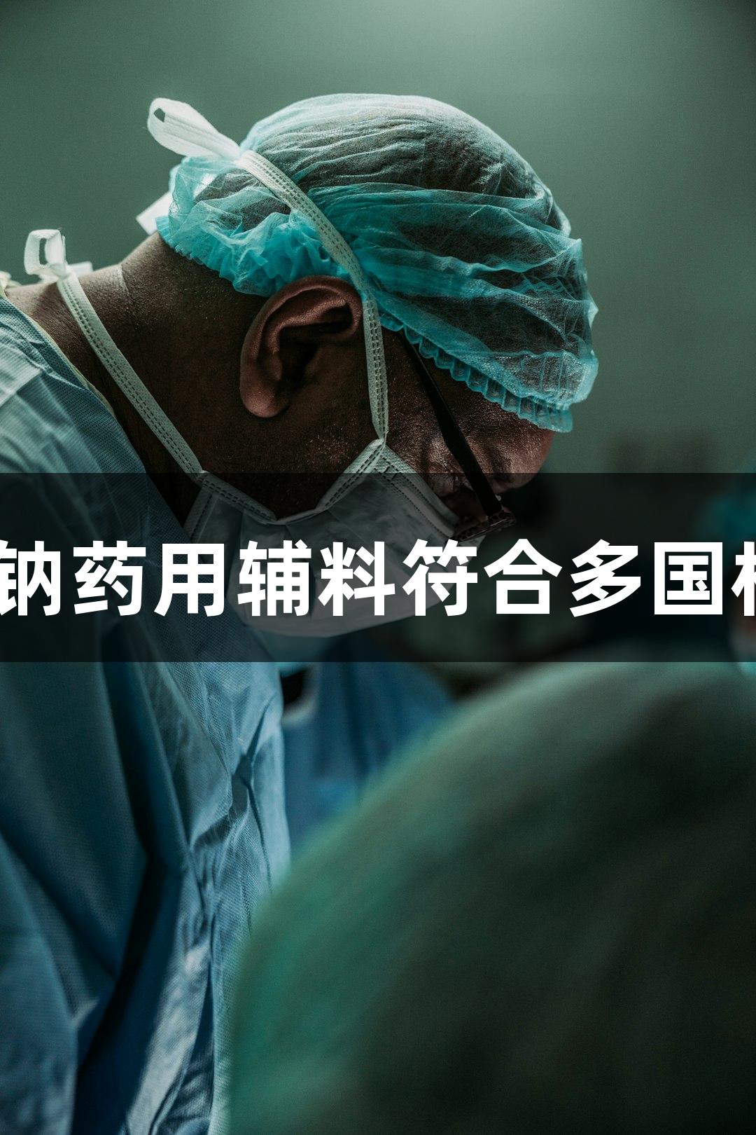 MILE米乐无水醋酸钠药用辅料符合多国标准，可查CDE信息