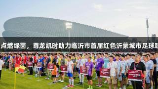 红色激情点燃绿茵，尊龙凯时助力临沂市首届红色沂蒙城市足球联赛开赛！