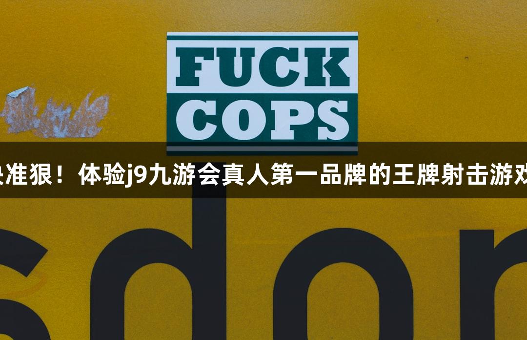 快准狠！体验j9九游会真人第一品牌的王牌射击游戏！