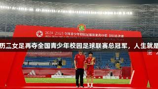 三连冠！济南历二女足再夺全国青少年校园足球联赛总冠军，人生就是博-尊龙凯时。