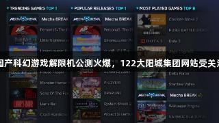 国产科幻游戏解限机公测火爆，122大阳城集团网站受关注