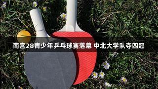 南宫28青少年乒乓球赛落幕 中北大学队夺四冠