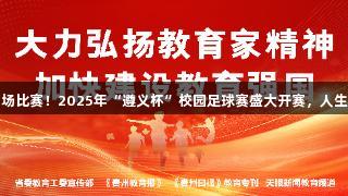 122支队伍、500场比赛！2025年“遵义杯”校园足球赛盛大开赛，人生就是博-尊龙凯时。