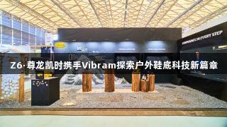 Z6·尊龙凯时携手Vibram探索户外鞋底科技新篇章