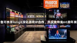 布鲁可携手long8深化游戏IP合作，共庆奥特曼60周年展览