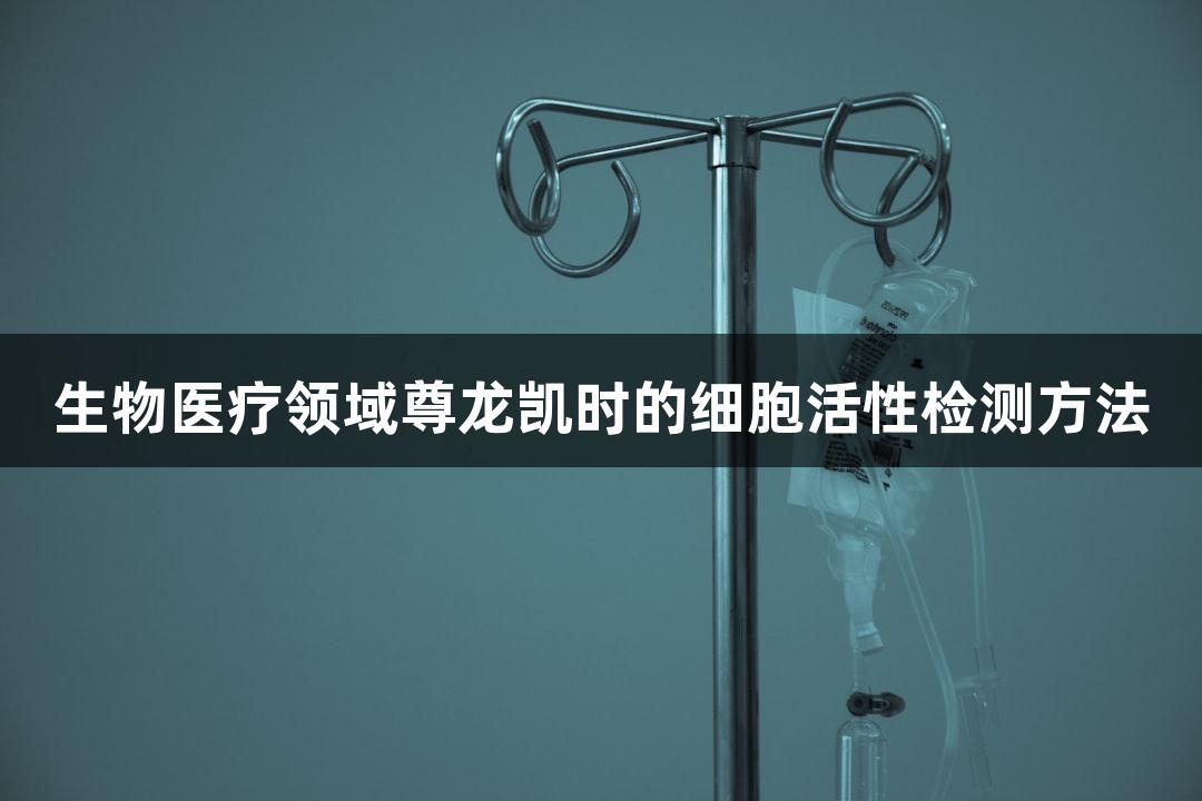 生物医疗领域尊龙凯时的细胞活性检测方法