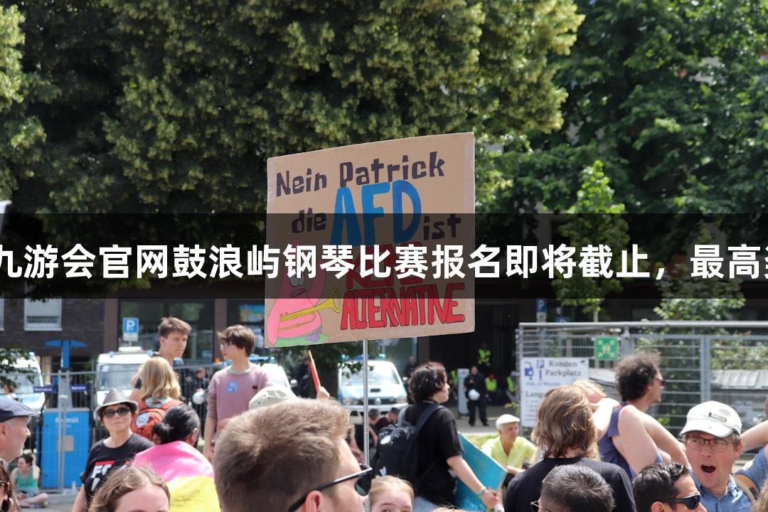 2025年J9九游会官网鼓浪屿钢琴比赛报名即将截止，最高奖金6万元！