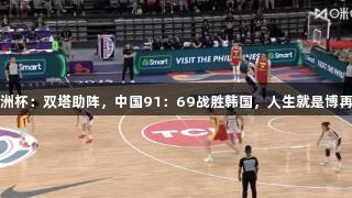 女篮亚洲杯：双塔助阵，中国91：69战胜韩国，人生就是博再添胜绩