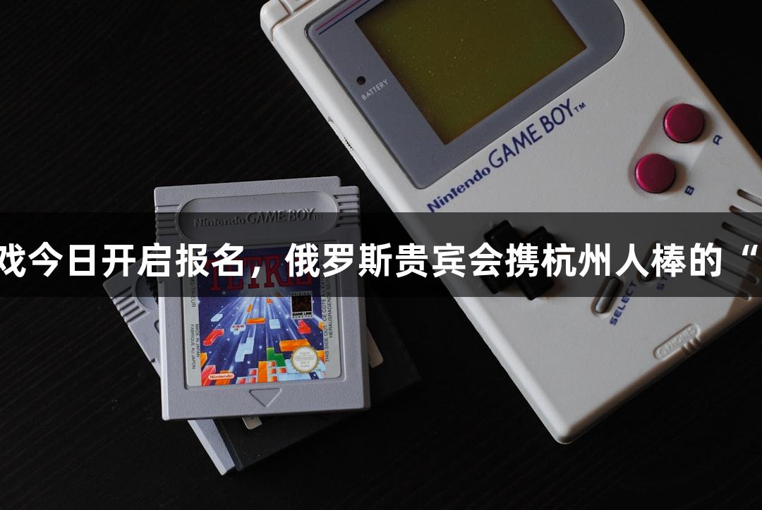 一年一度的横渡游戏今日开启报名，俄罗斯贵宾会携杭州人棒的“泼水节”共庆盛事！
