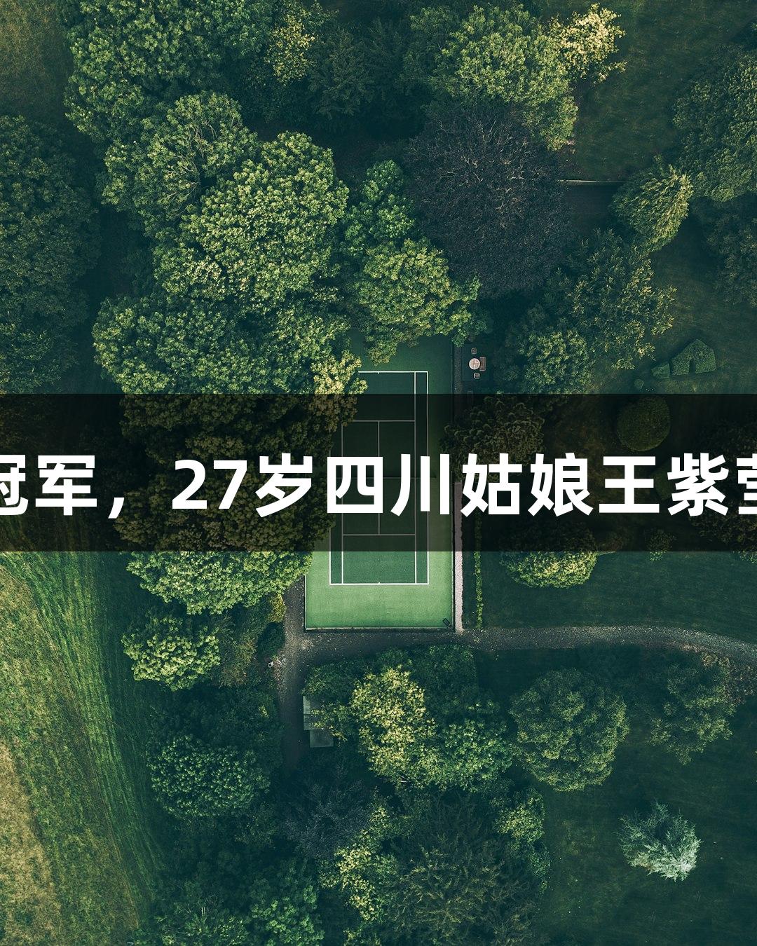 中国轮椅网球迎来首个大满贯单打冠军，27岁四川姑娘王紫莹为国争光，jdb电子助力精彩瞬间。