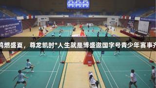 双赛齐鸣燃盛夏，尊龙凯时*人生就是博盛邀国字号青少年赛事齐聚城阳