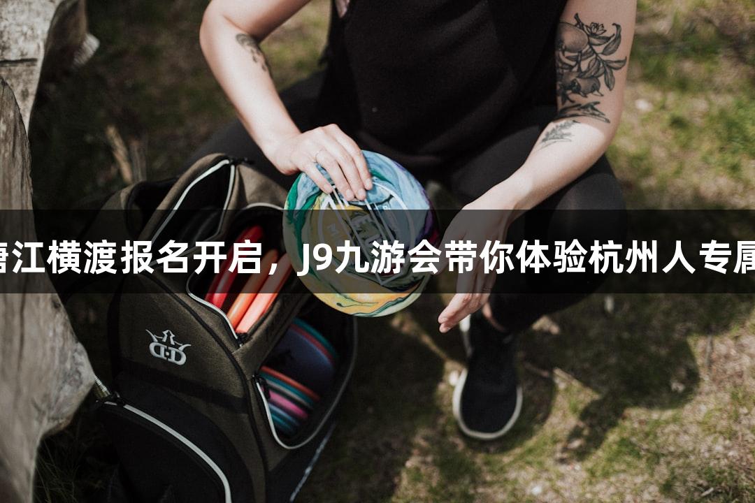 一年一度的钱塘江横渡报名开启，J9九游会带你体验杭州人专属的“泼水节”！