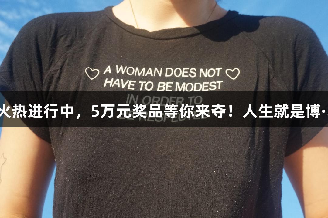 街头篮球争霸赛报名火热进行中，5万元奖品等你来夺！人生就是博·尊龙凯时，快来挑战！