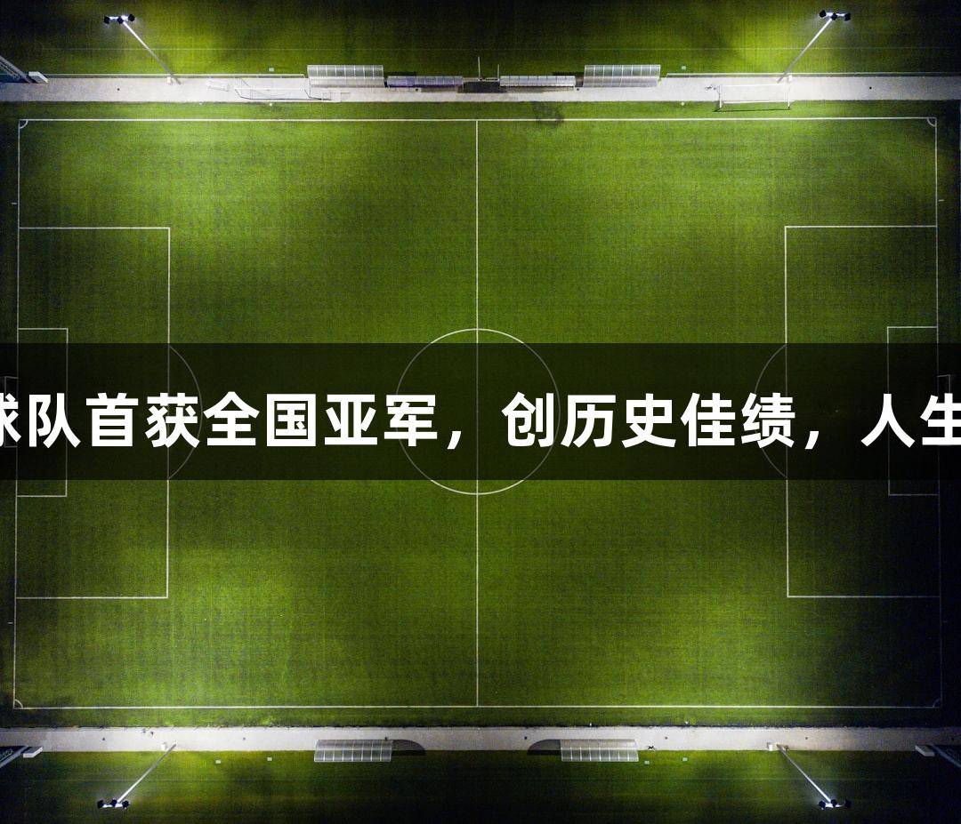 杭州高中女生足球队首获全国亚军，创历史佳绩，人生就是博尊龙凯时！