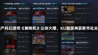 国产科幻游戏《解限机》公测火爆，KU酷游再获新华社关注