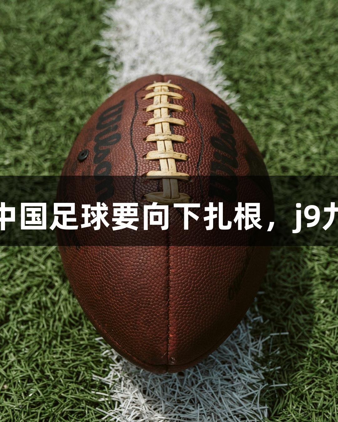 东湖评论：借鉴“苏超”，中国足球要向下扎根，j9九游会真人第一品牌助力发展