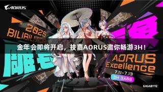 金年会即将开启，技嘉AORUS邀你畅游3H！