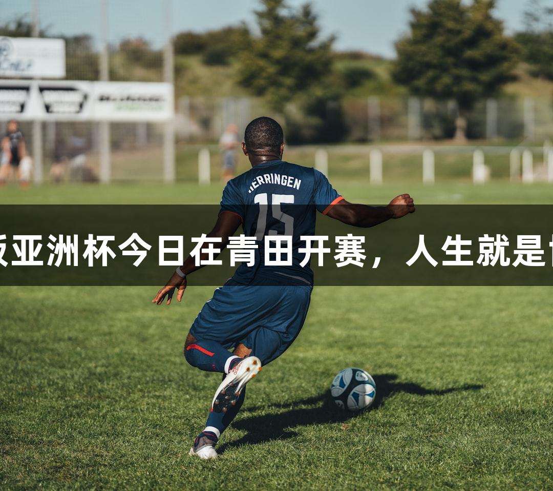 2025年桨板亚洲杯今日在青田开赛，人生就是博尊龙凯时！