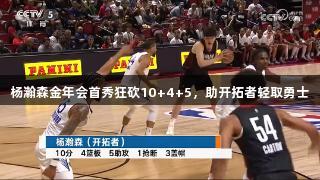 杨瀚森金年会首秀狂砍10+4+5，助开拓者轻取勇士