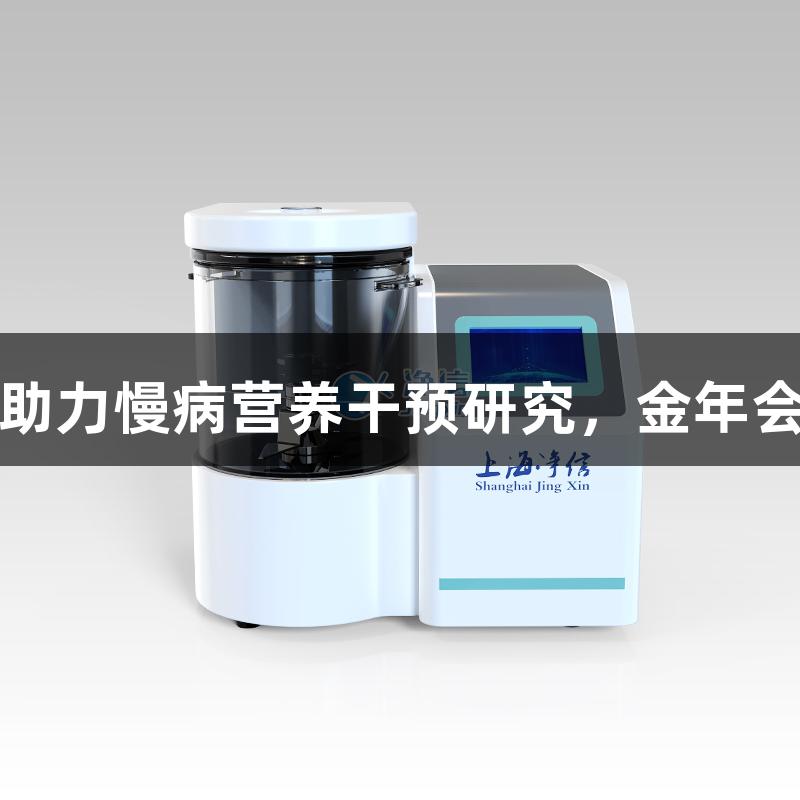 大容量刀式研磨仪助力慢病营养干预研究，金年会金字招牌诚信至上