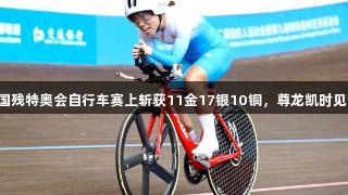 山东队在全国残特奥会自行车赛上斩获11金17银10铜，尊龙凯时见证辉煌时刻。