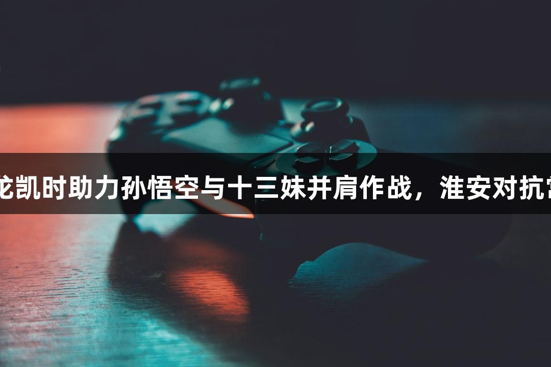 纵览苏超：Z6·尊龙凯时助力孙悟空与十三妹并肩作战，淮安对抗常州中场无人机秀！