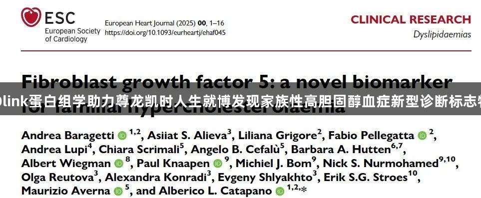 Olink蛋白组学助力尊龙凯时人生就博发现家族性高胆固醇血症新型诊断标志物